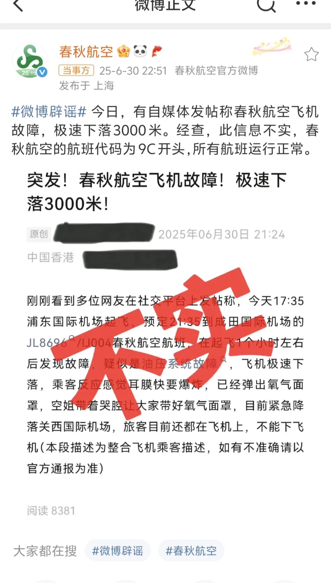 备降大阪航班为春秋航空日航合资