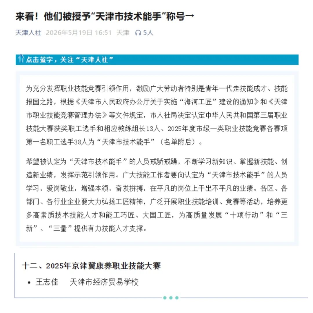 学校教师王志佳荣获“天津市技术能手”称号(图1)