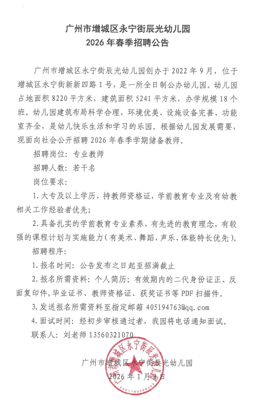 广州市增城区永宁街辰光幼儿园2026年春季招聘公告