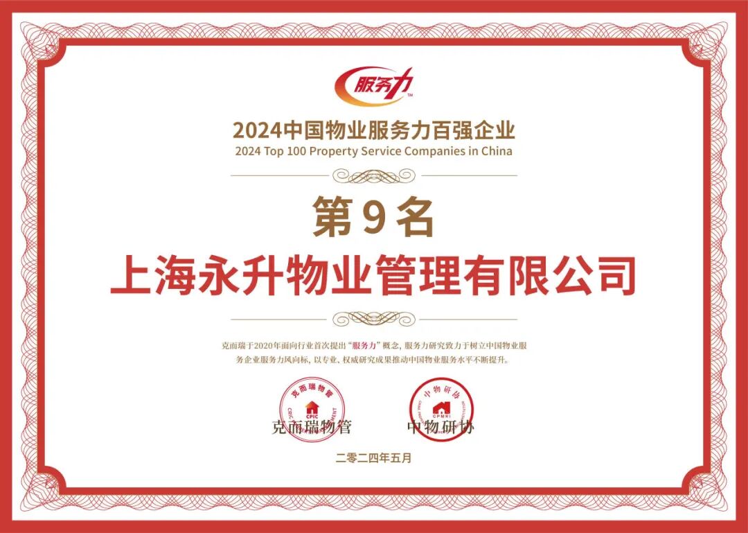 服务力top9背后 永升服务江苏区域的品质管控揭秘