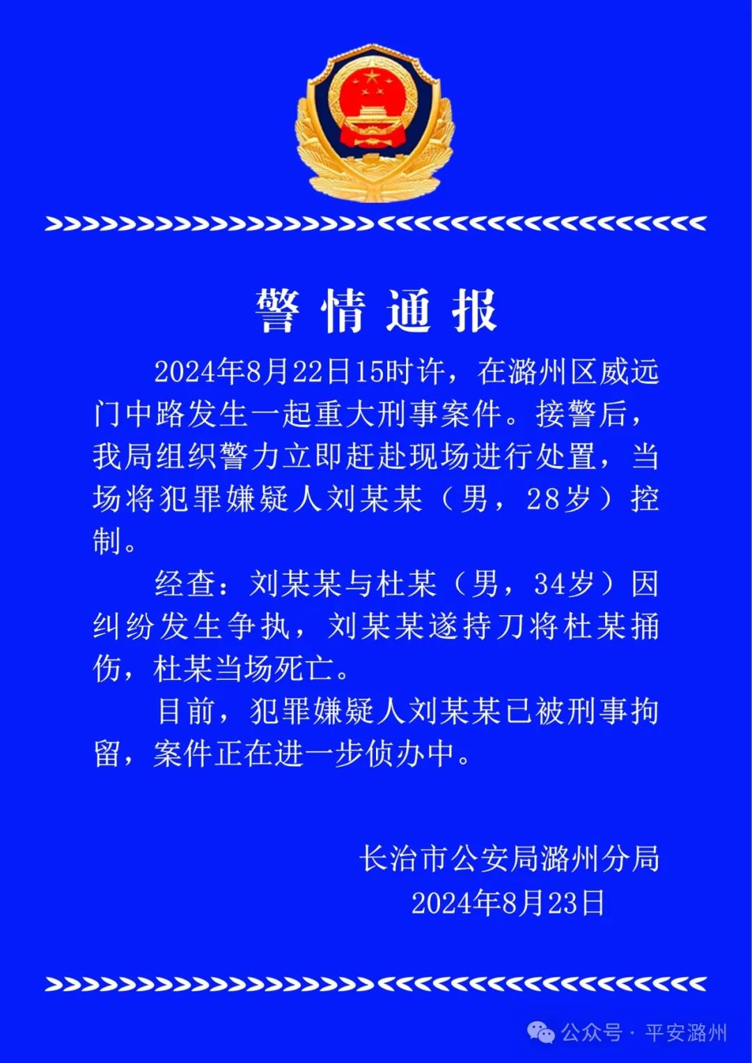 山西长治发生重大刑事案，警方通报！