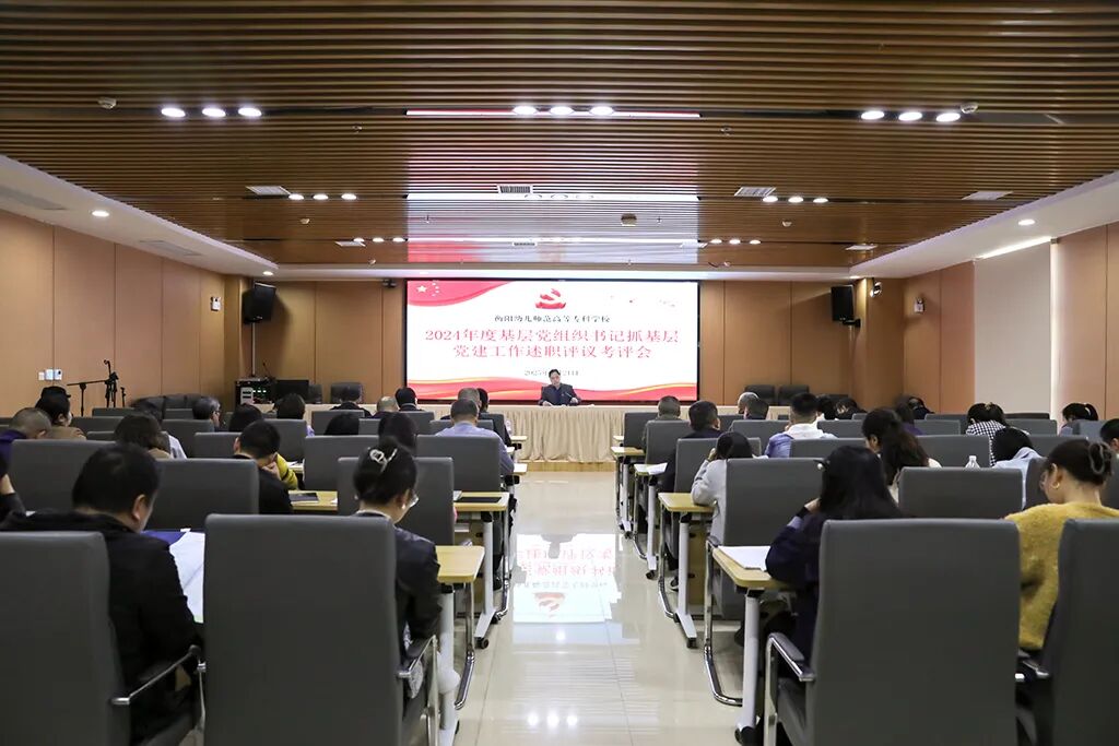 我校召开2024年度书记抓基层党建述职评议考核工作会议