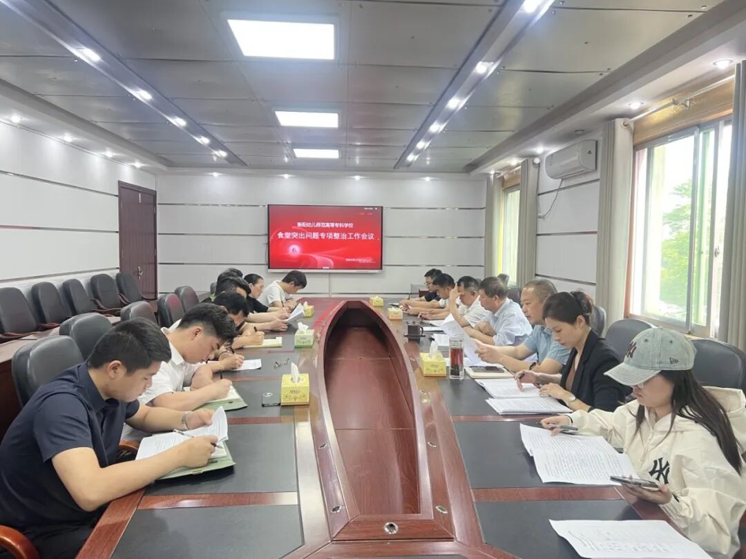 我校召开食堂突出问题专项整治工作会议