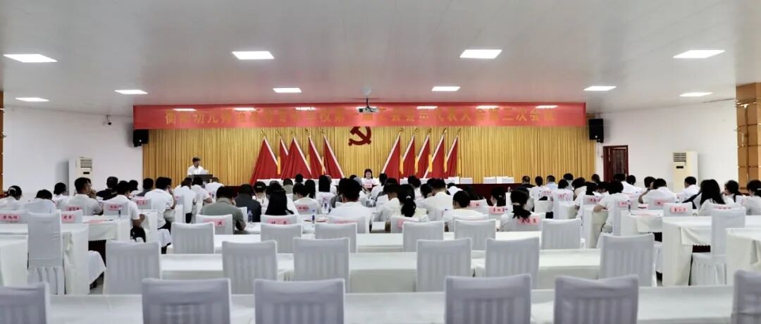 我校第一届工会会员代表大会第三次会议胜利闭幕