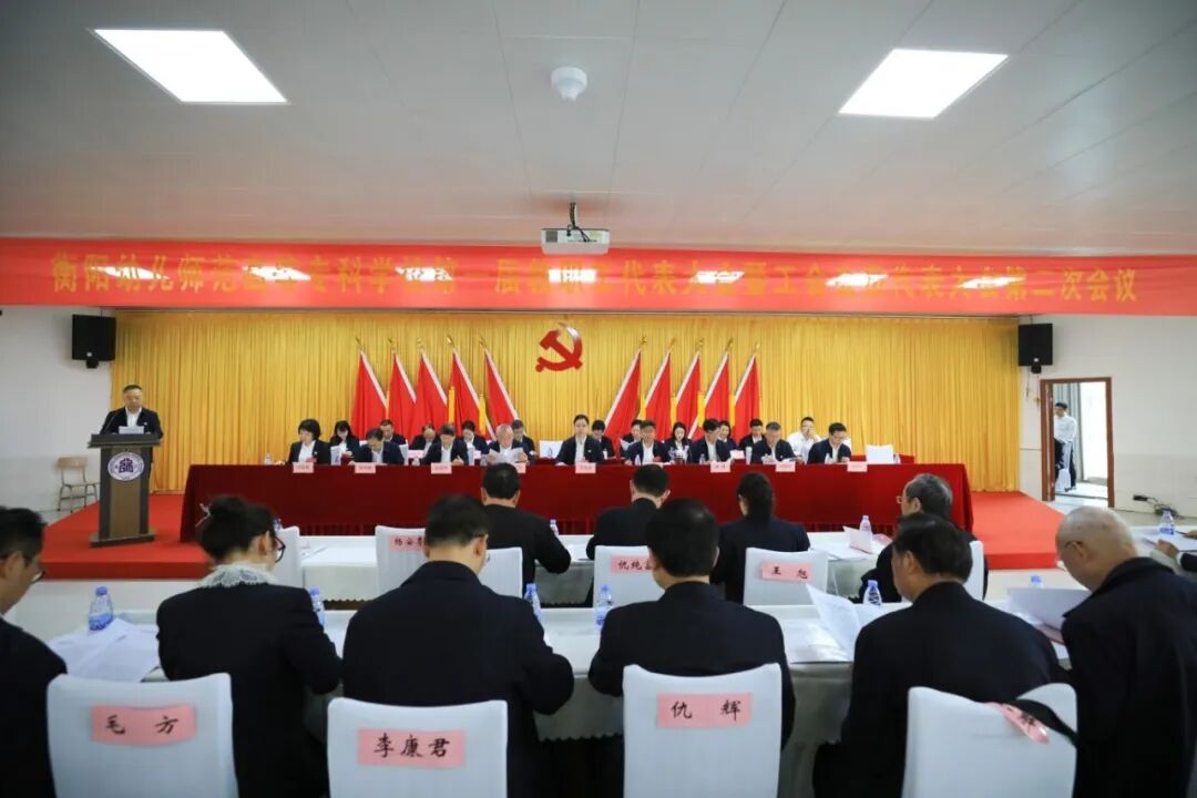 乘勢而上 奮楫爭先 以改革創(chuàng)新賦能高質(zhì)量發(fā)展 ——衡陽幼兒師專一屆二次雙代會勝利召開