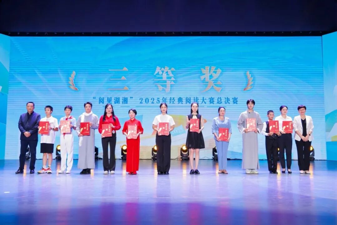 喜报！我校学子在 2025 “阅见湖湘” 经典阅读大赛总决赛中斩获省三等奖
