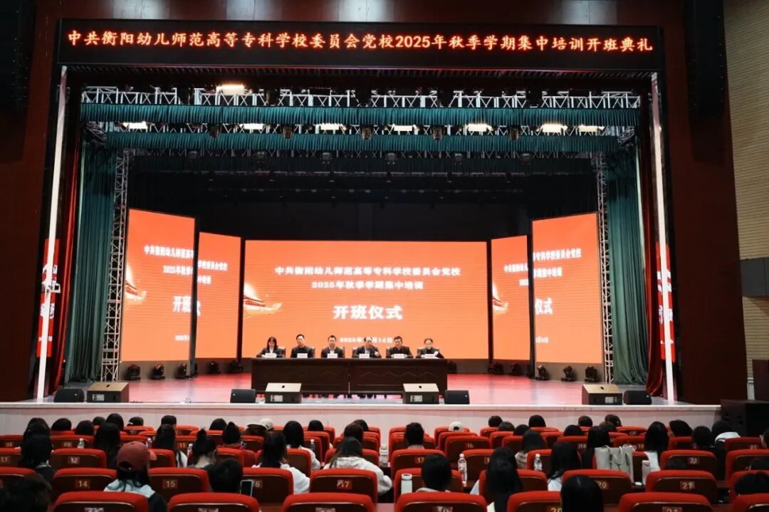 衡阳幼儿师专党校2025年秋季培训班开班式隆重举行