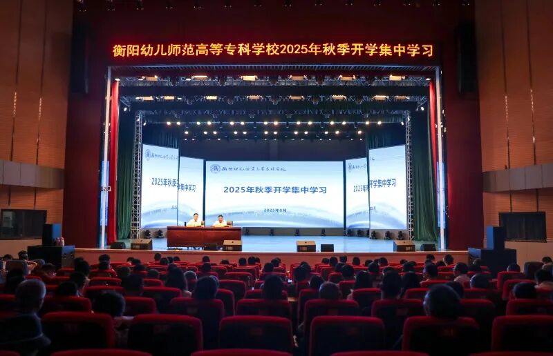 走深走实抓思政 凝心聚力促转型——衡阳幼儿师专举行2025年秋季学期开学集中学习