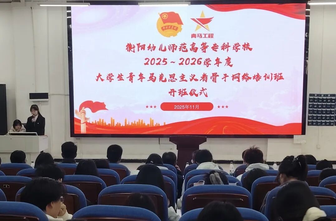 衡阳幼儿师范高等专科学校2025年“青马工程”骨干培训班开班