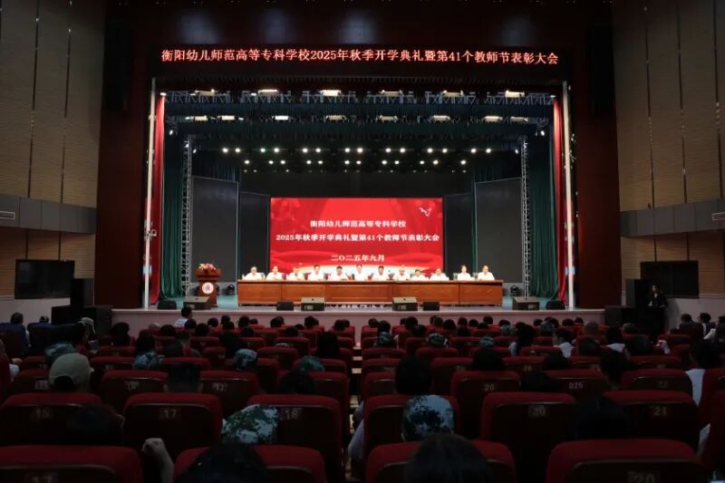 衡阳幼儿师范高等专科学校2025年秋季开学典礼暨第41个教师节表彰大会隆重举行