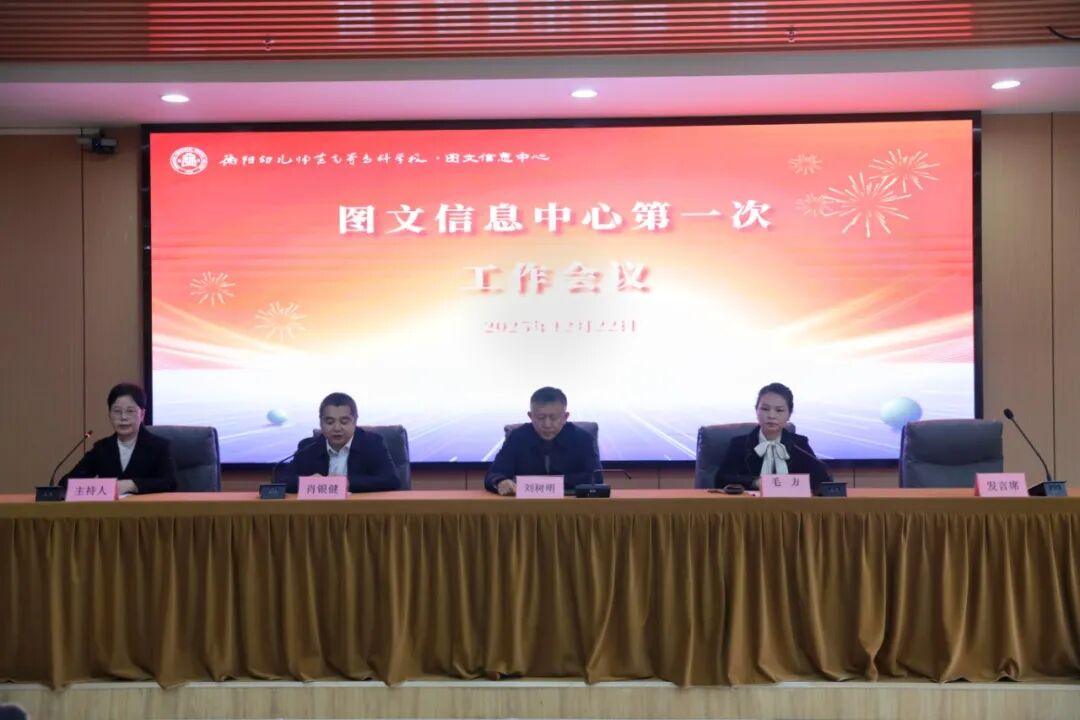 圖載千秋智慧 信引萬里航程——圖文信息中心召開第一次全體工作人員會議