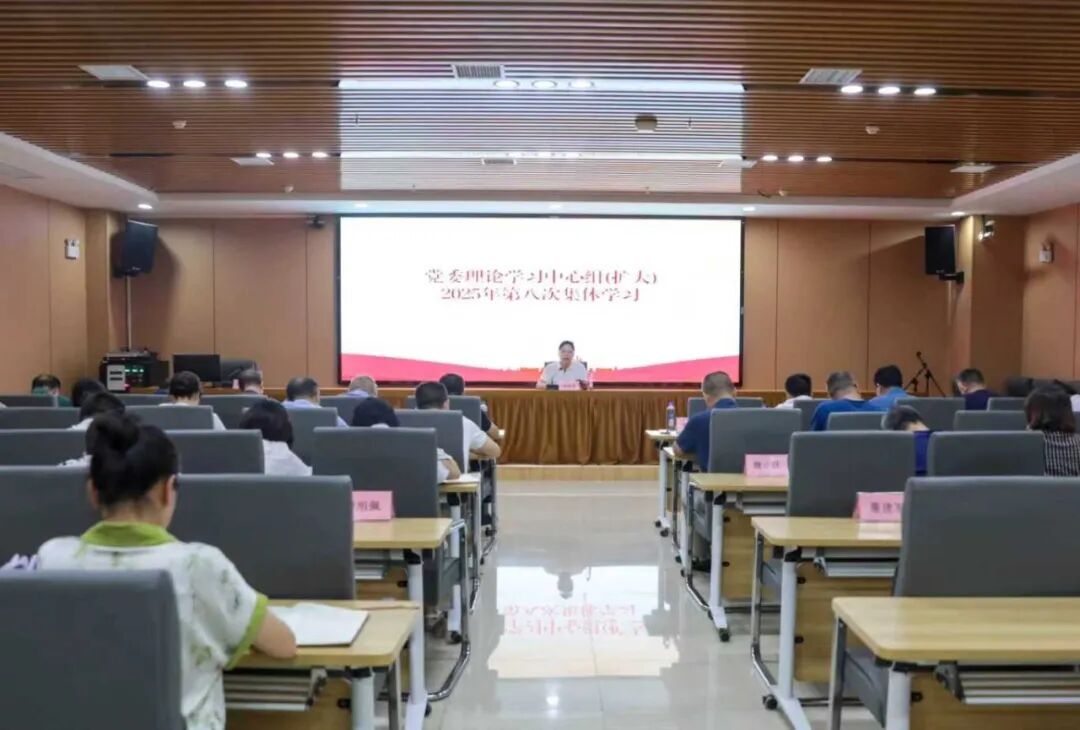 衡阳幼儿师专党委理论学习中心组（扩大）召开2025年第八次集体学习会