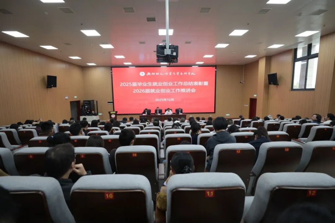 衡阳幼儿师专召开2025届毕业生就业创业工作总结暨2026届毕业生就业创业工作推进会