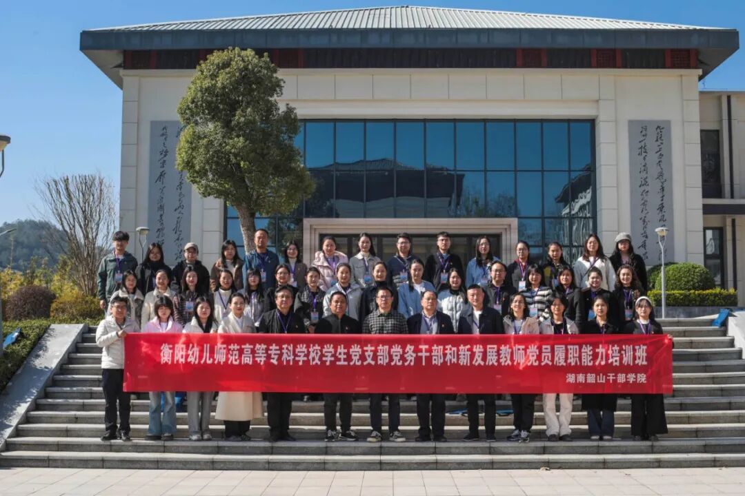 衡阳幼儿师专赴韶山开展学生党支部党务干部和新发展教师党员履职能力培训