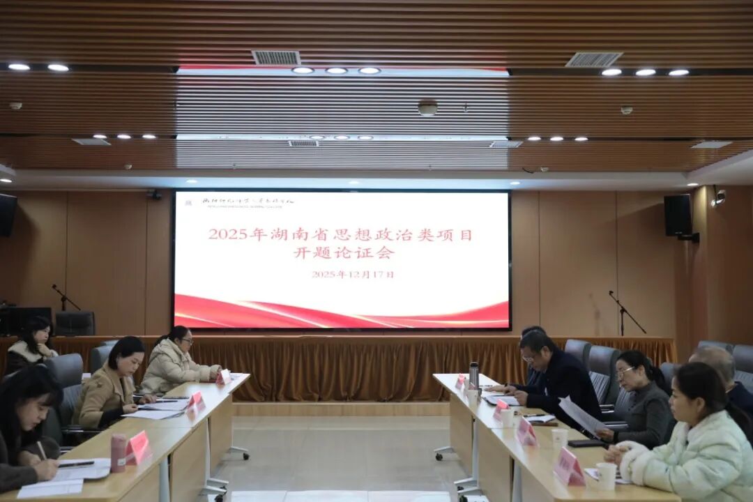 我校举行2025年湖南省思想政治类项目开题论证会
