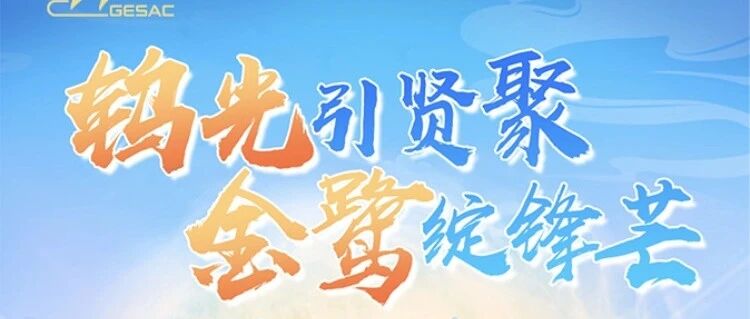 金鹭人力资源2026届实习
