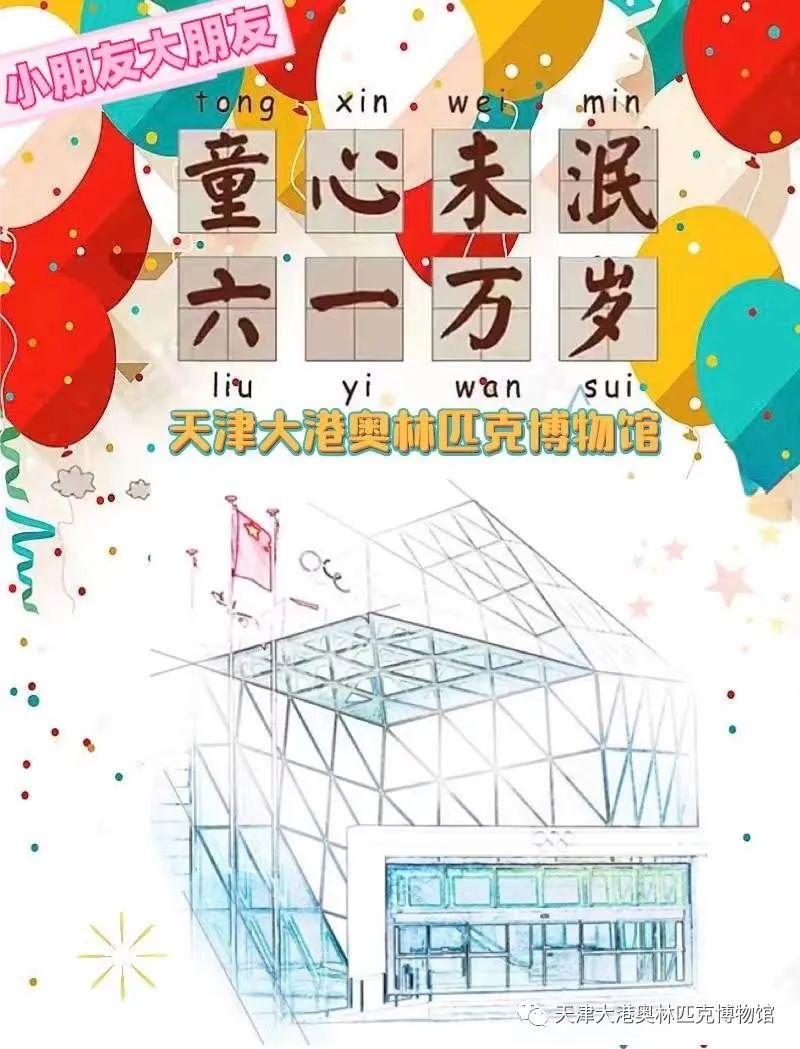 快乐六一 童心永驻---天津大港奥林匹克博物馆祝小朋友和大朋友节日快乐