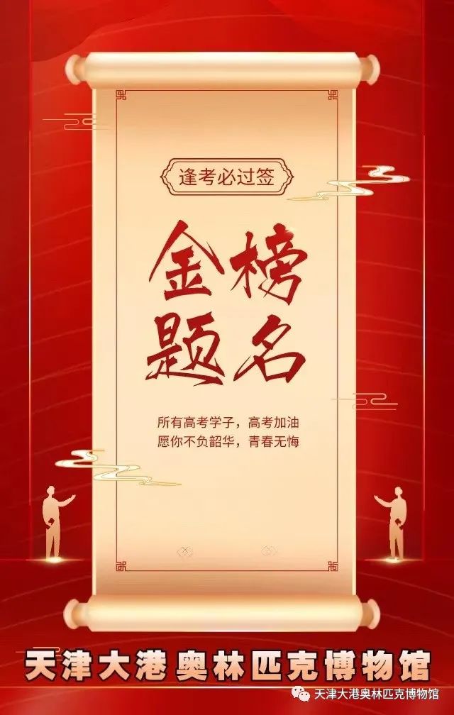 高考进行时|天津大港奥林匹克博物馆祝高考学子金榜题名