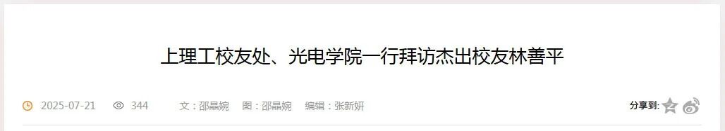 上海理工大學校友處、光電學院一行拜訪杰出校友林善平