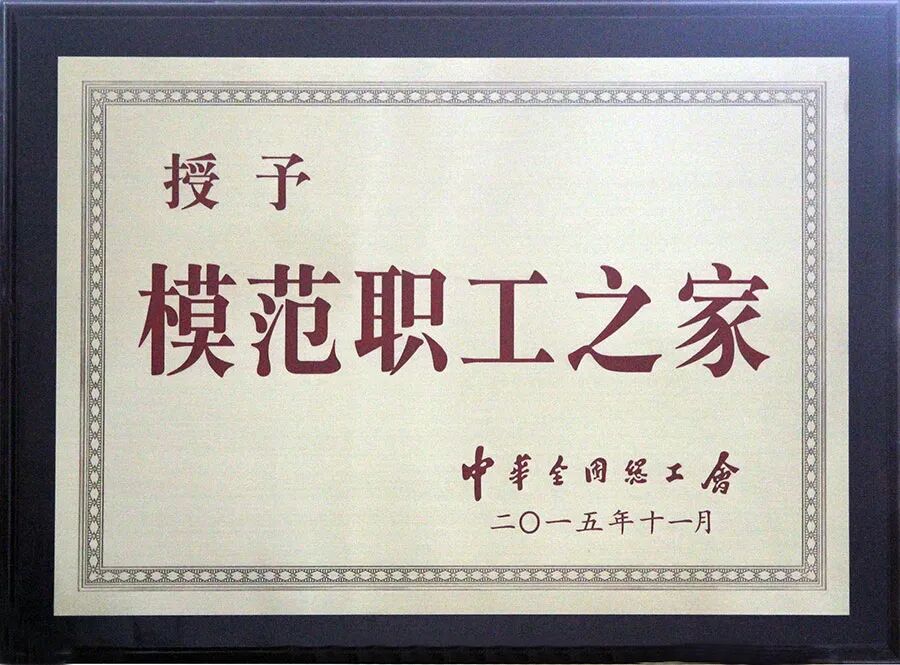 虹潤“全國職工之家