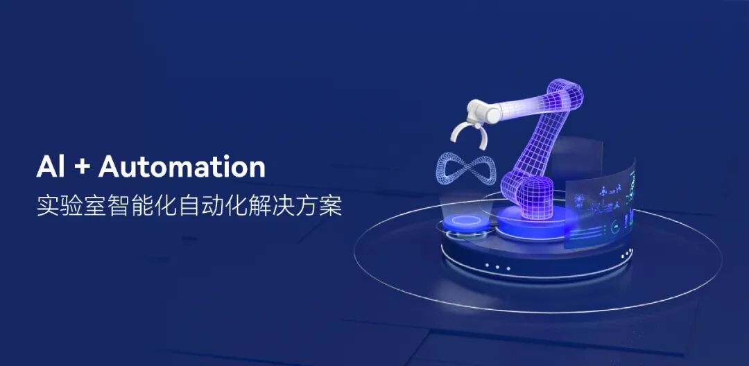 AI+Automation，開啟科研新范式持續(xù)賦能新基建