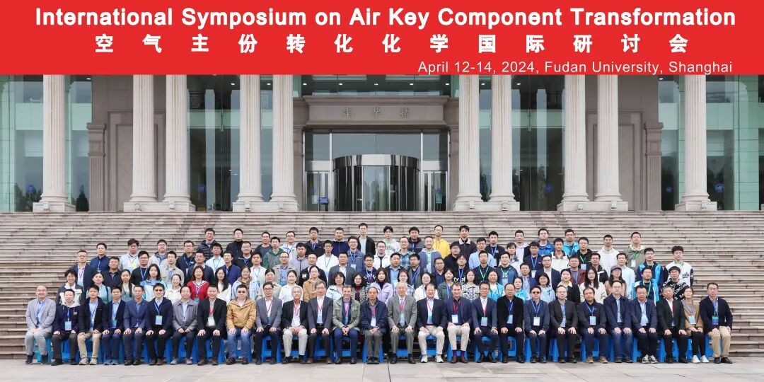 空氣主份轉化化學國際研討會(hui) 成功舉(ju) 辦，智能化自動化推動高校學科交叉融合