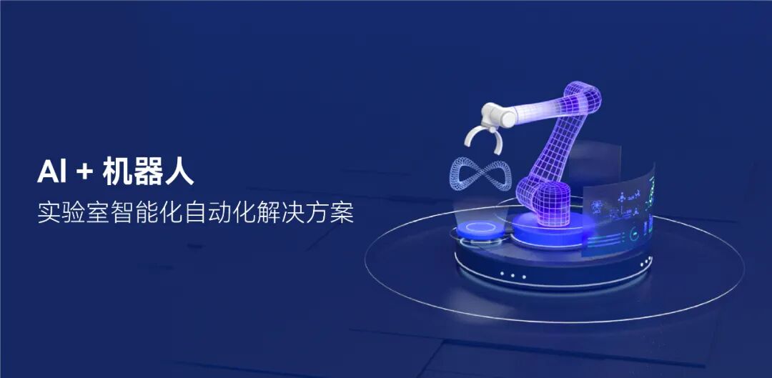 实验室智能化自动化解决方案