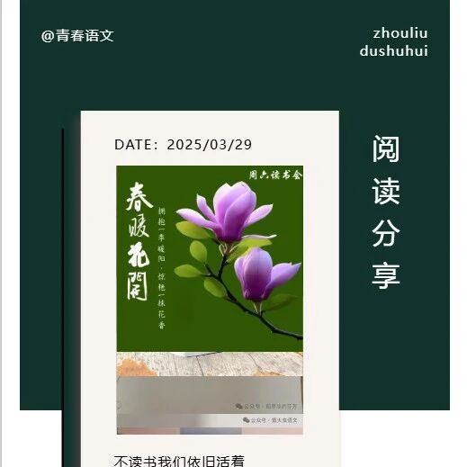 【青春语文·周六读书会】一抹书香惊艳于春日玉兰