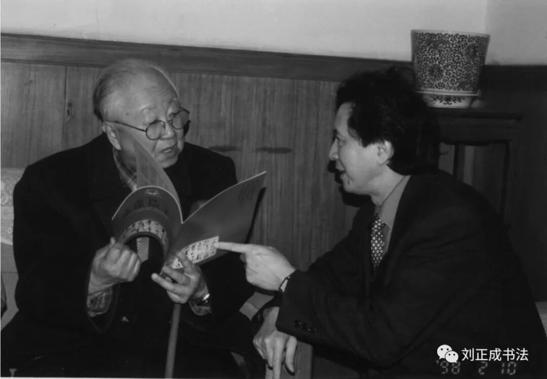 书法家刘正成作品欣赏