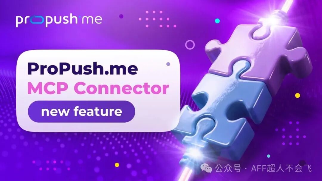 ProPush MCP连接器：用AI助手管理账户数据与广告位