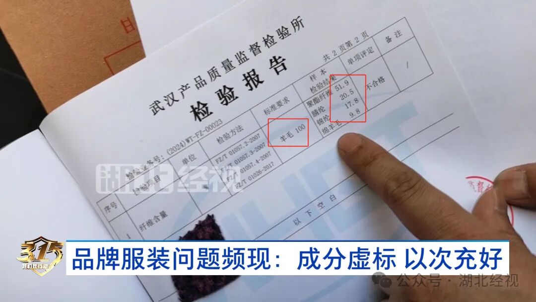 315特别报道品牌服装问题频现成分虚标以次充好