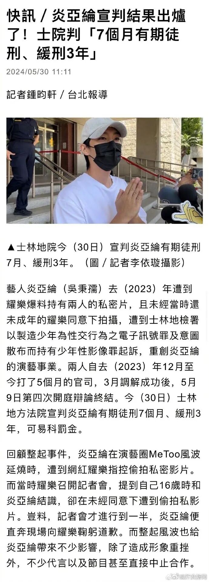 男星炎亚纶被判7个月缓刑3年 偷拍不雅视频被做实