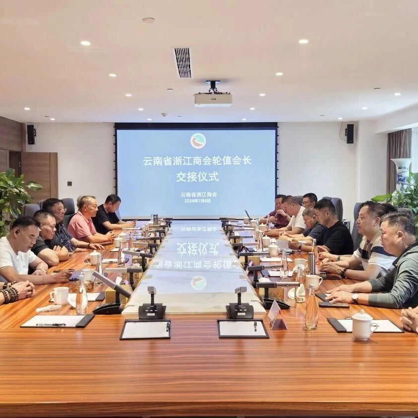 云南省浙江商会