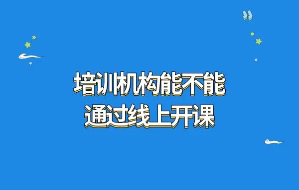 培训机构能不能通过线上开课?培训机构小程序怎么搭建?