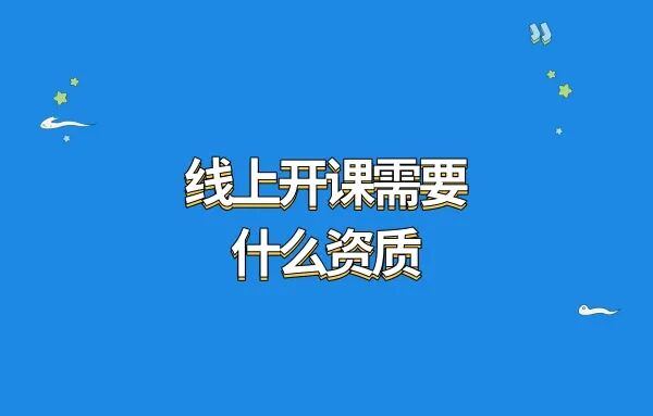 线上开课需要什么资质?线上开课小程序怎么搭建?