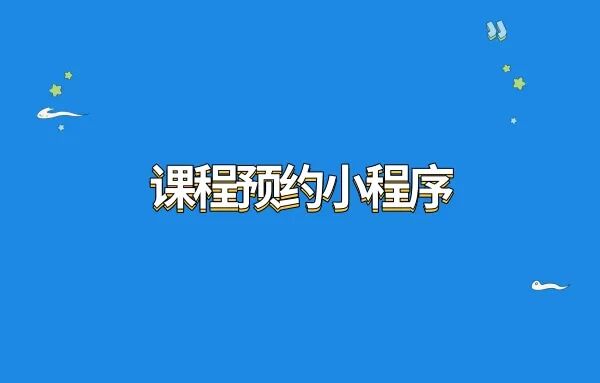 打破传统教育壁垒!快速搭建课程预约小程序，引领教育变革潮流!