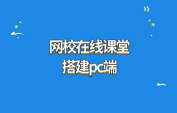 【划重点】全网最详细的教程!手把手教你打造拥有高级感的网校在线课堂pc端!