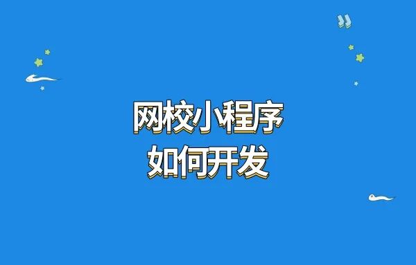 网校小程序如何开发?网校小程序如何建立?