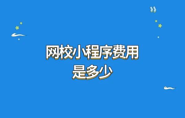 网校小程序费用是多少?网校小程序报价多少钱?