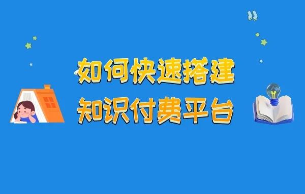 如何快速搭建知识付费平台?如何进行知识付费平台引流?