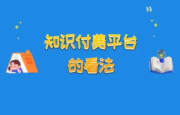 如何快速搭建知识付费平台?如何进行知识付费平台引流?