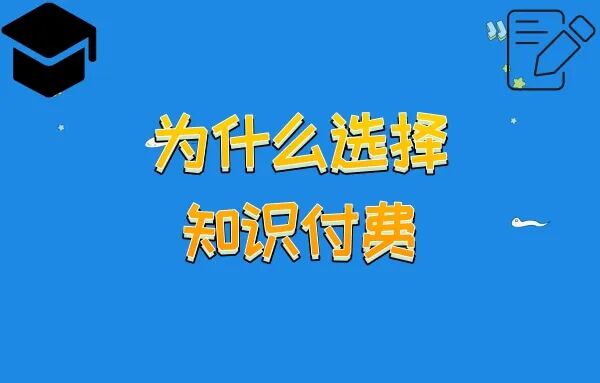 知识付费是什么意思？为什么选择知识付费？如何进行知识付费？