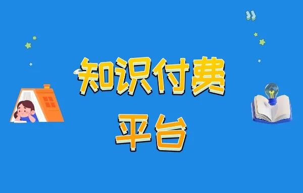 如何快速搭建知识付费平台?如何进行知识付费平台引流?