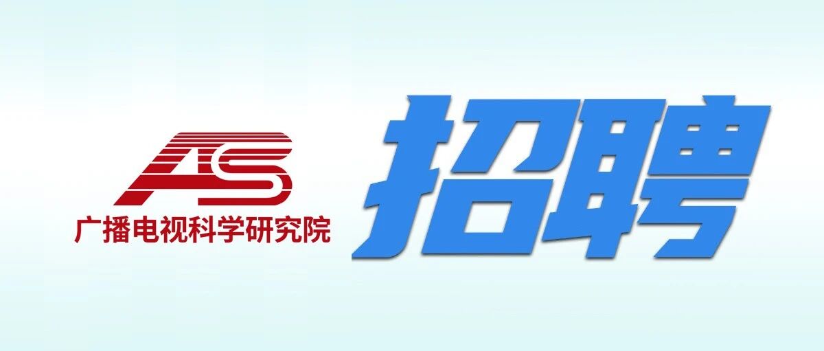 广播电视科学研究院2026年实习