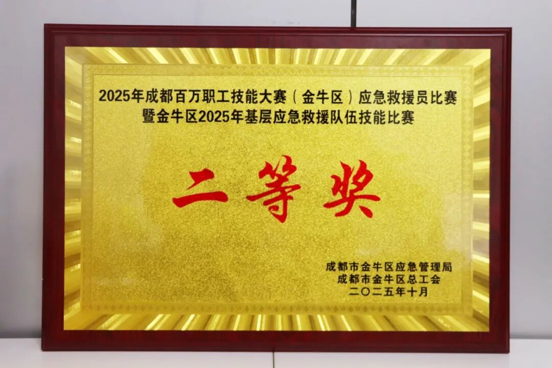 2025.10.21 2025年成都百万职工技能大赛（金牛区）应急救援员比赛暨金牛区2025年基层应急救援队伍技能比赛 团体二等奖.jpg