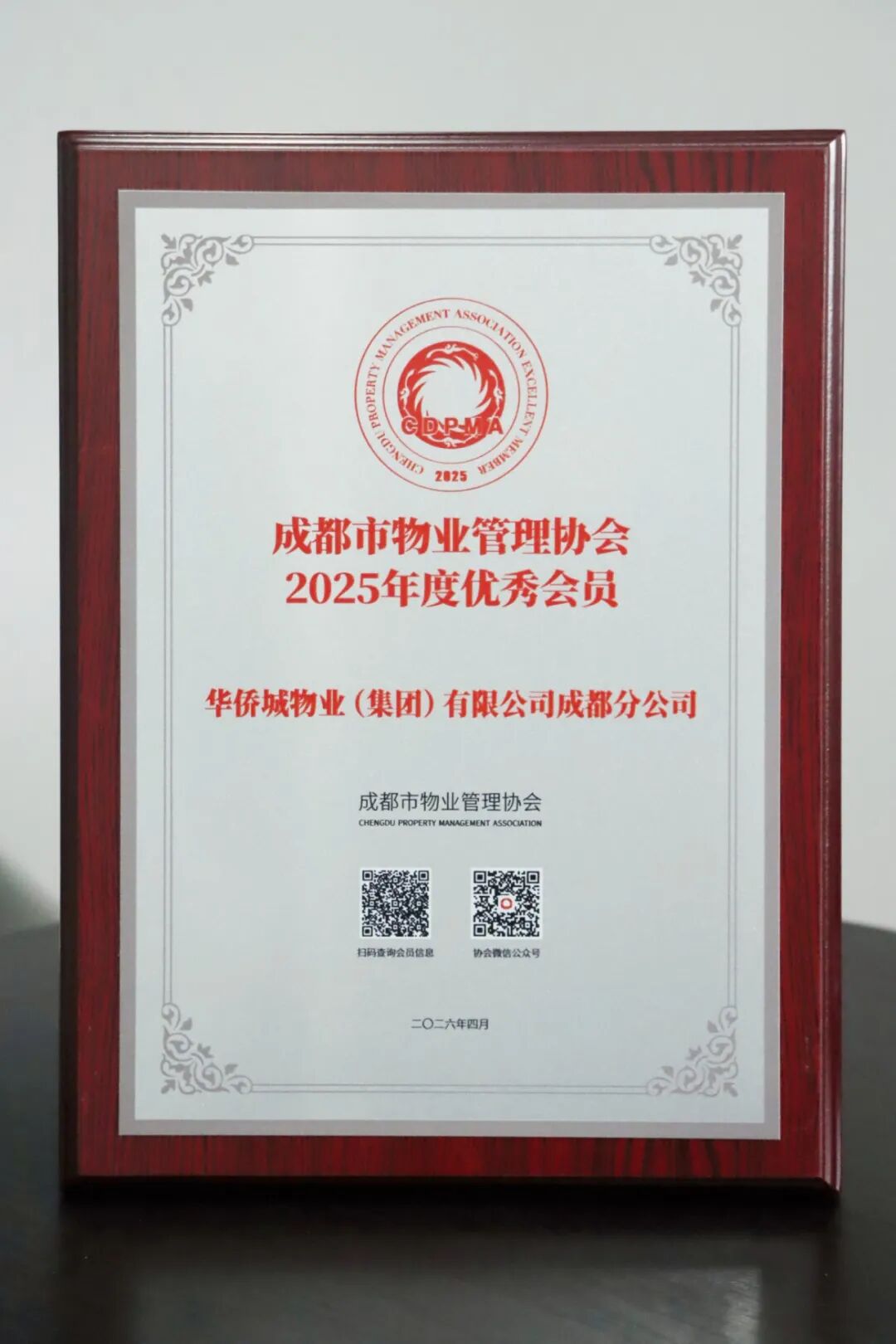 2026.04 成都市物业管理协会2025年度优秀会员.JPG