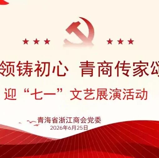 青海省浙江商会
