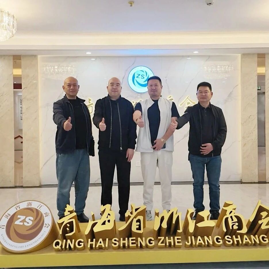 青海省浙江商会