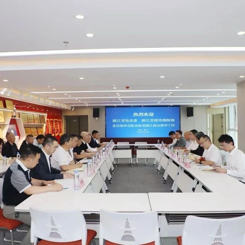 青海省浙江商会