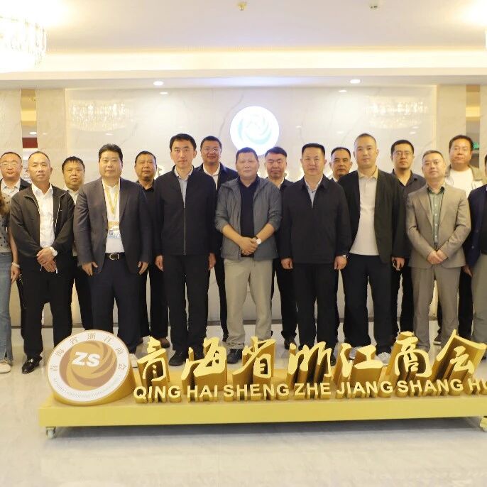青海省浙江商会